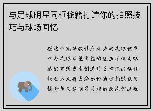 与足球明星同框秘籍打造你的拍照技巧与球场回忆