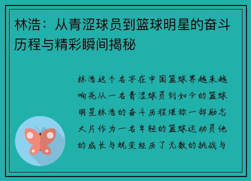 林浩：从青涩球员到篮球明星的奋斗历程与精彩瞬间揭秘