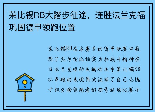 莱比锡RB大踏步征途,连胜法兰克福巩固德甲领跑位置